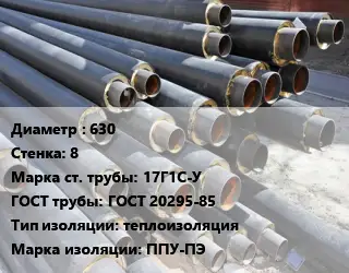 Труба предизолированная 630 s=8 Сталь: 17Г1С-У ГОСТ: ГОСТ 20295-85 теплоизоляция ППУ-ПЭ